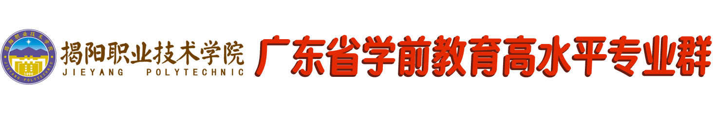 学前教育高水平专业群建设